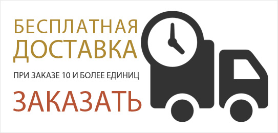 Бесплатная доставка